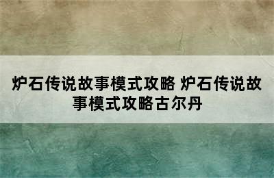 炉石传说故事模式攻略 炉石传说故事模式攻略古尔丹